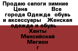 Продаю сапоги зимние › Цена ­ 22 000 - Все города Одежда, обувь и аксессуары » Женская одежда и обувь   . Ханты-Мансийский,Мегион г.